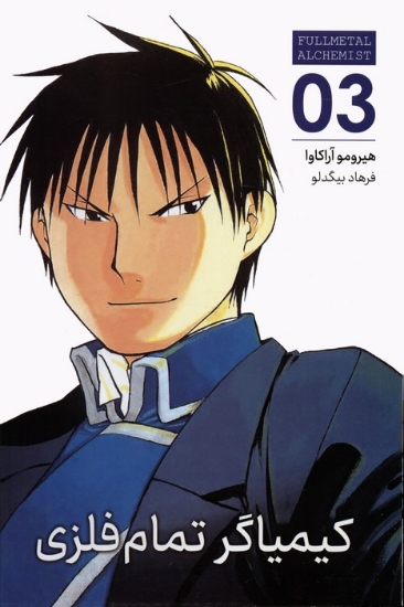 تصویر  مانگا فارسی کیمیاگر تمام فلزی 03 (FULLMETAL ALCHEMIST 03)،(کمیک استریپ)